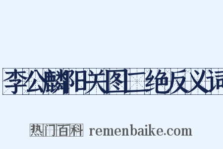 李公麟阳关图二绝反义词是什么意思的图片